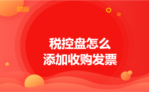 税控盘怎么添加收购发票