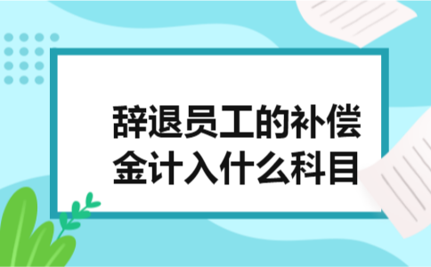 辞退员工的补偿金计入什么科目