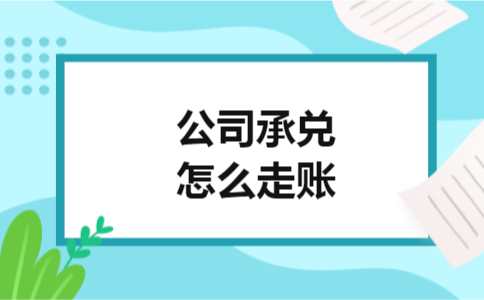 公司承兑怎么走账