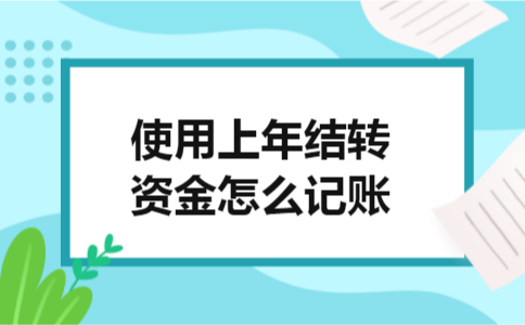 使用上年结转资金怎么记账