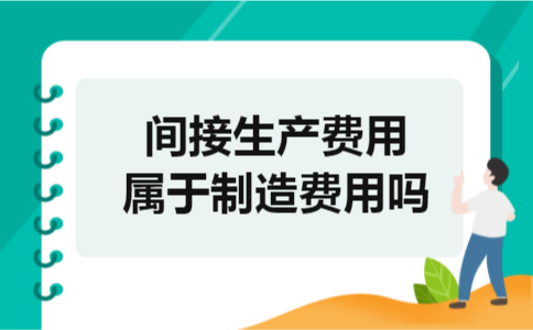间接生产费用属于制造费用吗