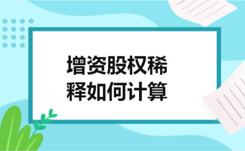 增资股权稀释如何计算