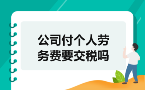 公司付个人劳务费要交税吗