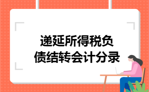 递延所得税负债结转会计分录