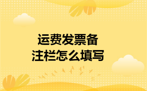 运费发票备注栏怎么填写
