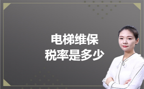 电梯维保税率是多少