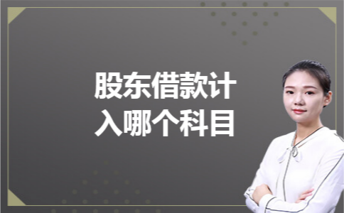 股东借款计入哪个科目 股东借款计入哪个科目