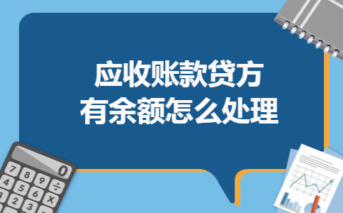 应收账款贷方有余额怎么处理