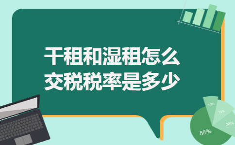 干租和湿租怎么交税税率是多少