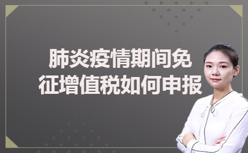 肺炎疫情期间免征增值税如何申报