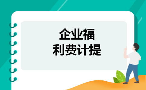企业福利费计提