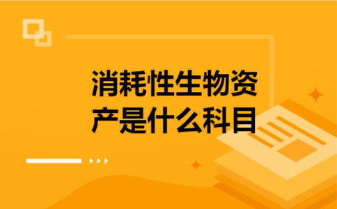 消耗性生物资产是什么科目