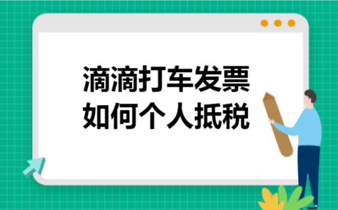 滴滴打车发票如何个人抵税 滴滴打车发票如何个人抵税