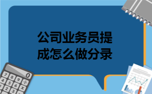 公司业务员提成怎么做分录