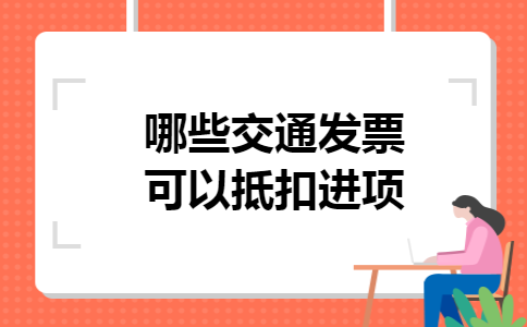哪些交通发票可以抵扣进项