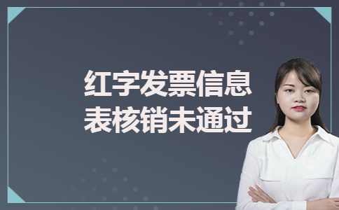 红字发票信息表核销未通过