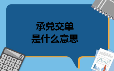 承兑交单是什么意思