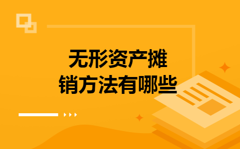 无形资产摊销方法有哪些