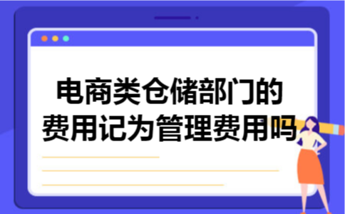 电商类仓储部门的费用记为管理费用吗