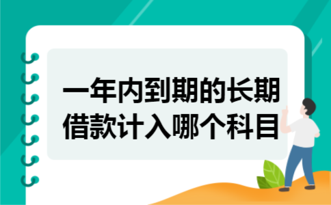 一年内到期的长期借款计入哪个科目