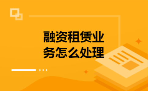 融资租赁业务怎么处理