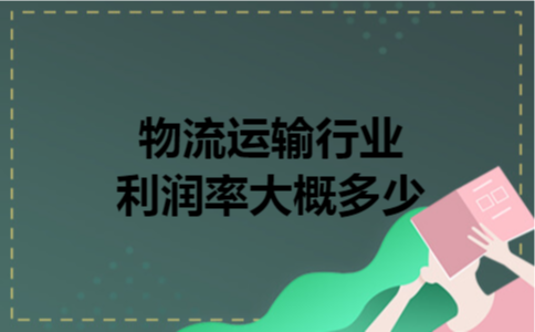  物流运输行业利润率大概多少