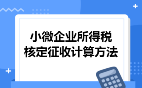 小微企业所得税核定征收计算方法