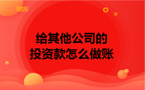 给其他公司的投资款怎么做账