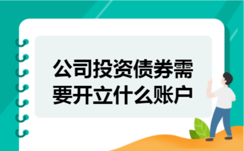 公司投资债券需要开立什么账户