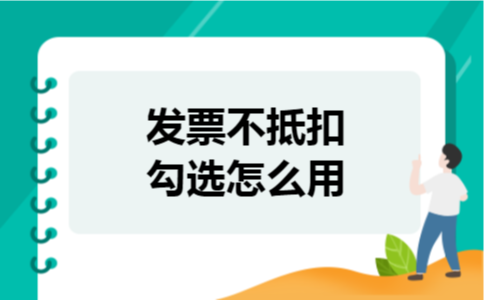 发票不抵扣勾选怎么用 发票不抵扣勾选怎么用