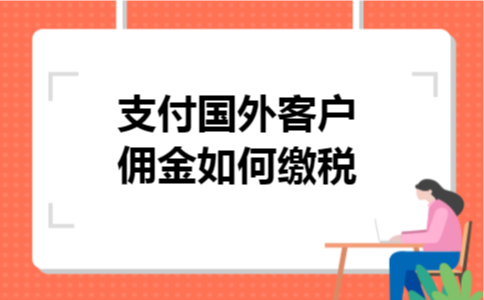 支付国外客户佣金如何缴税