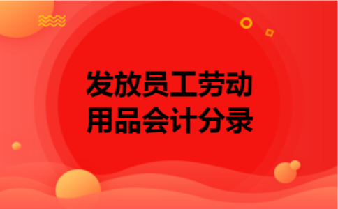 发放员工劳动用品会计分录