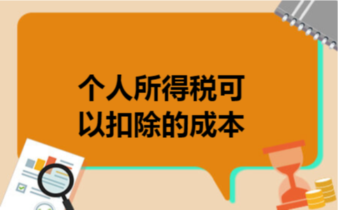 个人所得税可以扣除的成本