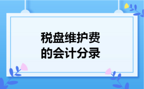 税盘维护费的会计分录