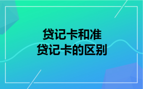 贷记卡和准贷记卡的区别