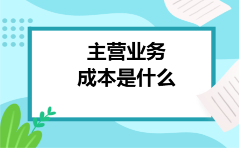 主营业务成本是什么