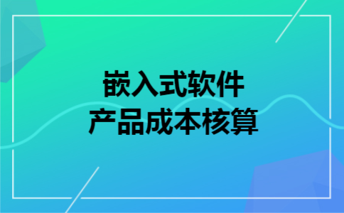 嵌入式软件产品成本核算