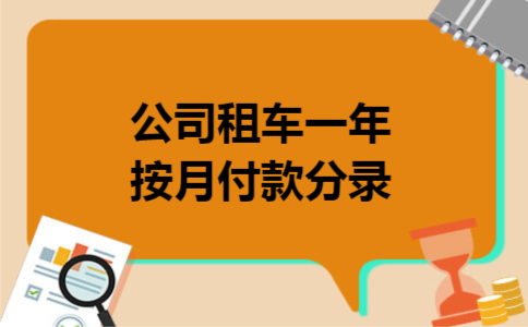 公司租车一年按月付款分录