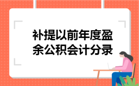 补提以前年度盈余公积会计分录