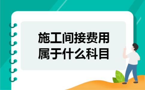 施工间接费用属于什么科目