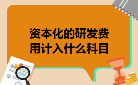 资本化的研发费用计入什么科目