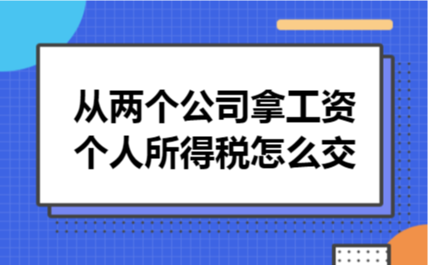 从两个公司拿工资个人所得税怎么交