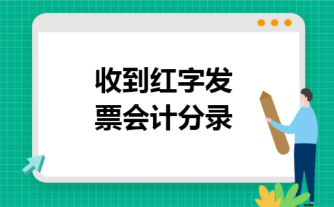 收到红字发票会计分录