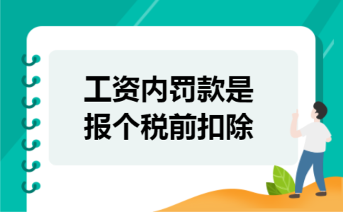工资内罚款是报个税前扣除