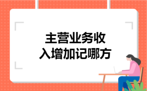 主营业务收入增加记哪方