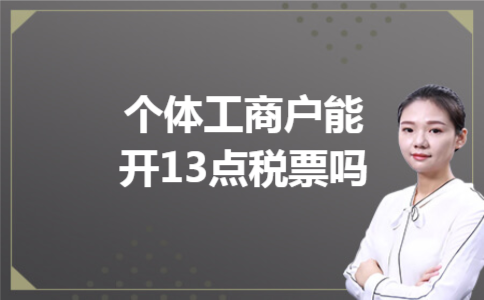 个体工商户能开13点税票吗 个体工商户能开13点税票吗