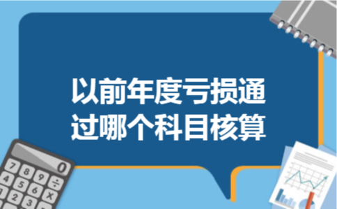 以前年度亏损通过哪个科目核算