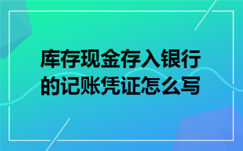 库存现金存入银行的记账凭证怎么写