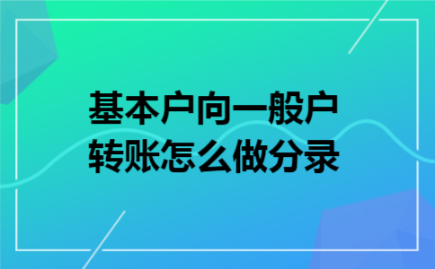 基本户向一般户转账怎么做分录