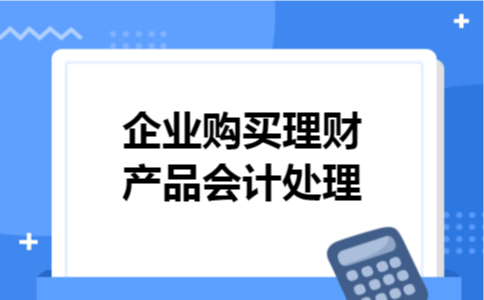 企业购买理财产品会计处理